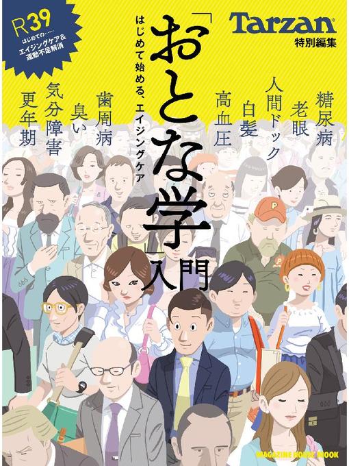マガジンハウス作のTarzan特別編集 ｢おとな学｣入門 はじめて始める、エイジングケア: 本編の作品詳細 - 貸出可能